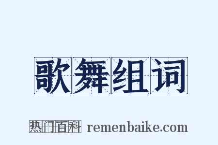 歌舞组词是什么意思的图片